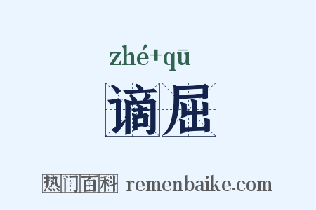 谪屈是什么意思的图片
